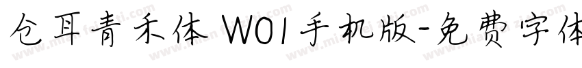 仓耳青禾体 W01手机版字体转换